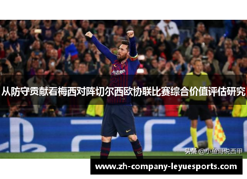 从防守贡献看梅西对阵切尔西欧协联比赛综合价值评估研究
