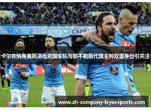 卡尔佐纳身兼斯洛伐克国家队与那不勒斯代理主帅双重身份引关注