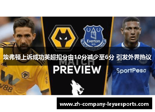 埃弗顿上诉成功英超扣分由10分减少至6分 引发外界热议