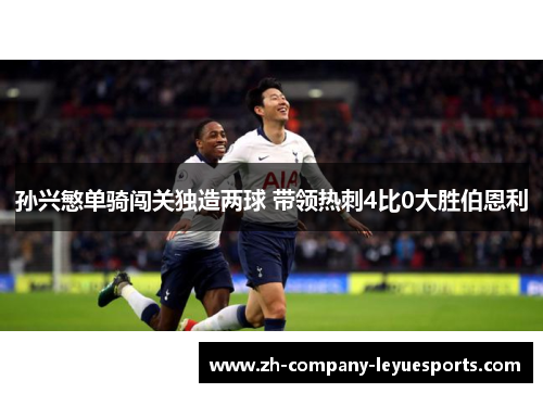 孙兴慜单骑闯关独造两球 带领热刺4比0大胜伯恩利