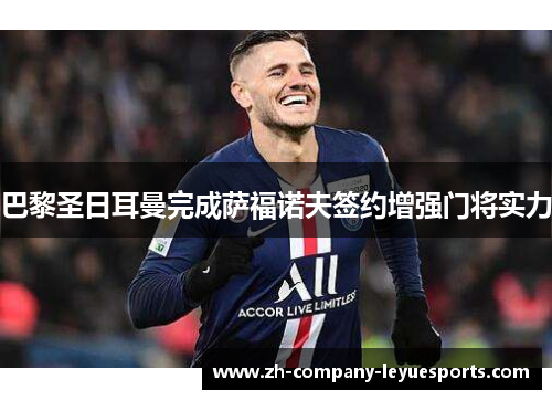 巴黎圣日耳曼完成萨福诺夫签约增强门将实力