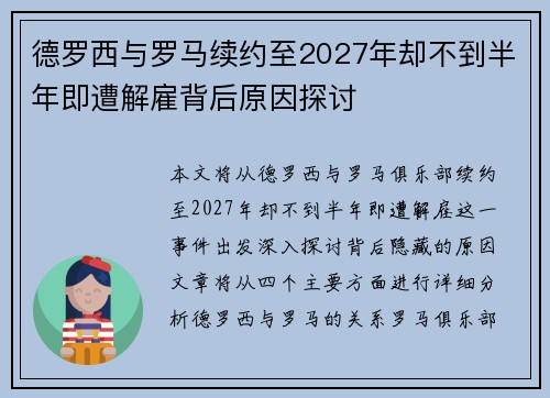 德罗西与罗马续约至2027年却不到半年即遭解雇背后原因探讨