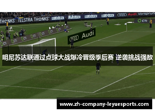 明尼苏达联通过点球大战爆冷晋级季后赛 逆袭挑战强敌