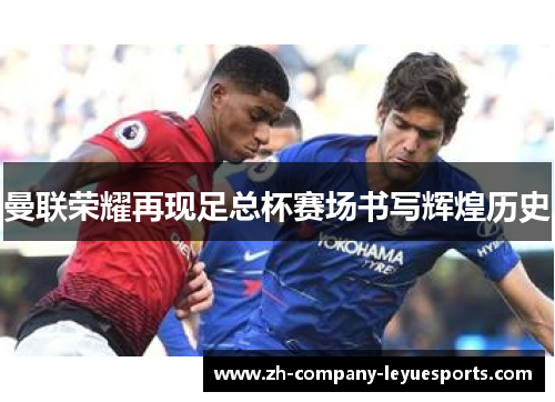 曼联荣耀再现足总杯赛场书写辉煌历史