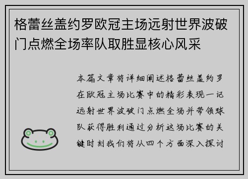 格蕾丝盖约罗欧冠主场远射世界波破门点燃全场率队取胜显核心风采
