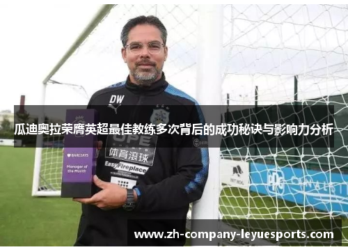 瓜迪奥拉荣膺英超最佳教练多次背后的成功秘诀与影响力分析