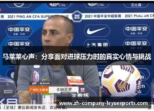 马莱莱心声：分享面对进球压力时的真实心情与挑战