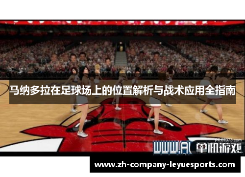 马纳多拉在足球场上的位置解析与战术应用全指南
