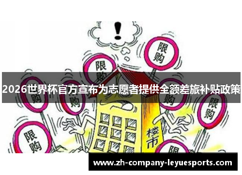 2026世界杯官方宣布为志愿者提供全额差旅补贴政策
