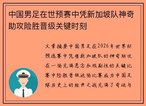中国男足在世预赛中凭新加坡队神奇助攻险胜晋级关键时刻