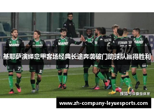 基耶萨演绎意甲客场经典长途奔袭破门助球队赢得胜利