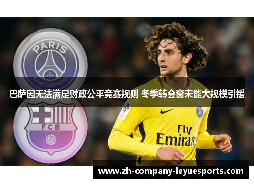 巴萨因无法满足财政公平竞赛规则 冬季转会窗未能大规模引援