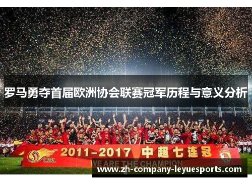 罗马勇夺首届欧洲协会联赛冠军历程与意义分析