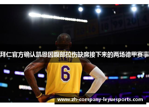 拜仁官方确认凯恩因腹部拉伤缺席接下来的两场德甲赛事