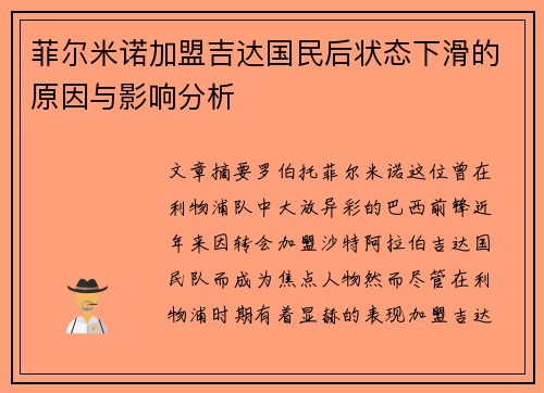 菲尔米诺加盟吉达国民后状态下滑的原因与影响分析