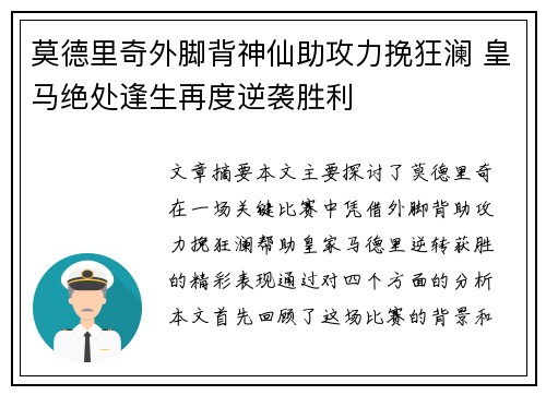 莫德里奇外脚背神仙助攻力挽狂澜 皇马绝处逢生再度逆袭胜利
