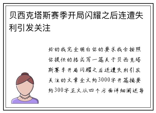 贝西克塔斯赛季开局闪耀之后连遭失利引发关注