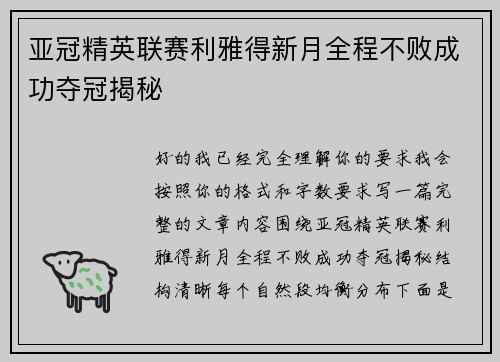 亚冠精英联赛利雅得新月全程不败成功夺冠揭秘