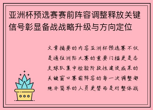 亚洲杯预选赛赛前阵容调整释放关键信号彰显备战战略升级与方向定位