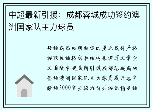 中超最新引援：成都蓉城成功签约澳洲国家队主力球员