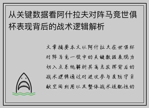 从关键数据看阿什拉夫对阵马竞世俱杯表现背后的战术逻辑解析