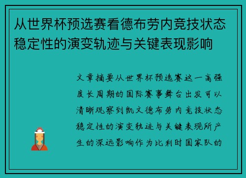 从世界杯预选赛看德布劳内竞技状态稳定性的演变轨迹与关键表现影响