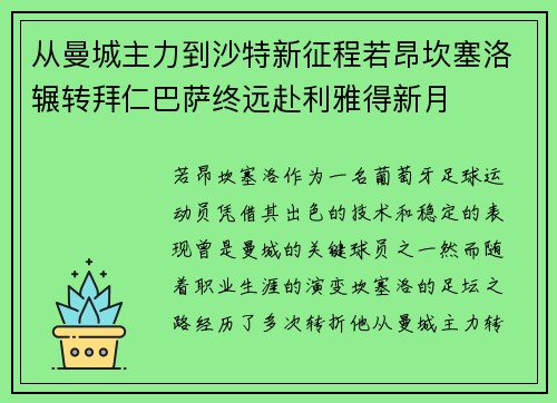 从曼城主力到沙特新征程若昂坎塞洛辗转拜仁巴萨终远赴利雅得新月
