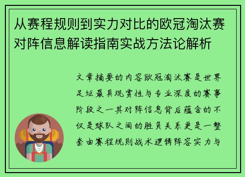 从赛程规则到实力对比的欧冠淘汰赛对阵信息解读指南实战方法论解析