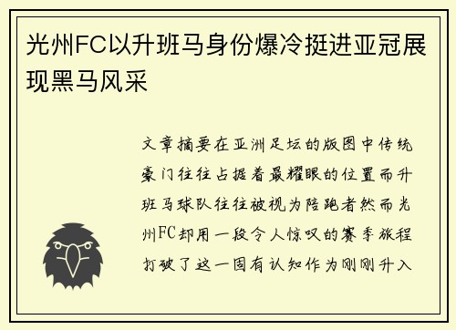 光州FC以升班马身份爆冷挺进亚冠展现黑马风采