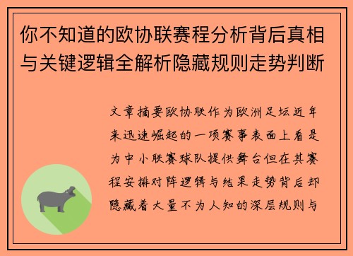 你不知道的欧协联赛程分析背后真相与关键逻辑全解析隐藏规则走势判断