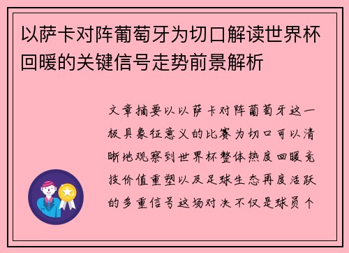 以萨卡对阵葡萄牙为切口解读世界杯回暖的关键信号走势前景解析