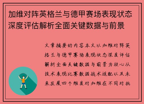 加维对阵英格兰与德甲赛场表现状态深度评估解析全面关键数据与前景
