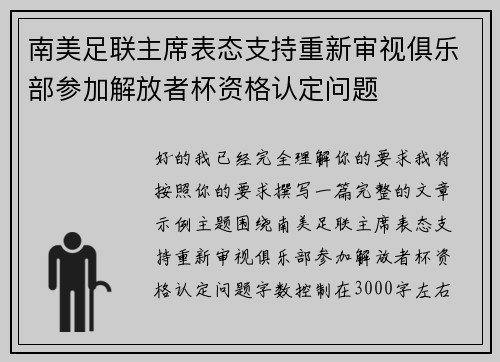 南美足联主席表态支持重新审视俱乐部参加解放者杯资格认定问题