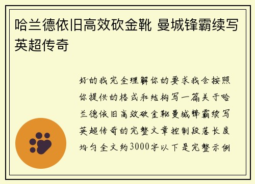 哈兰德依旧高效砍金靴 曼城锋霸续写英超传奇