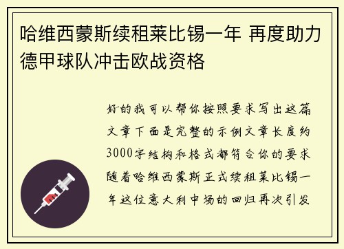 哈维西蒙斯续租莱比锡一年 再度助力德甲球队冲击欧战资格