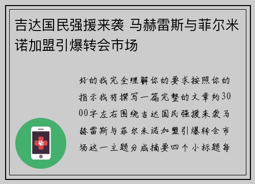 吉达国民强援来袭 马赫雷斯与菲尔米诺加盟引爆转会市场