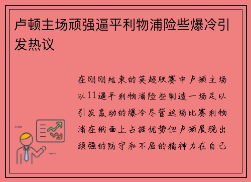 卢顿主场顽强逼平利物浦险些爆冷引发热议
