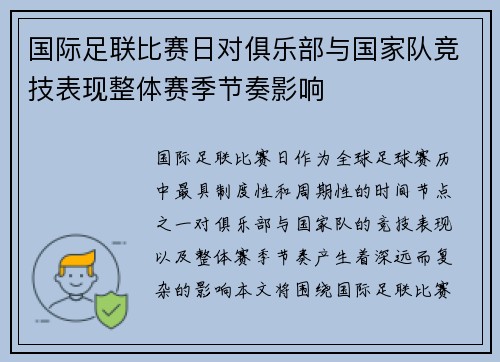 国际足联比赛日对俱乐部与国家队竞技表现整体赛季节奏影响