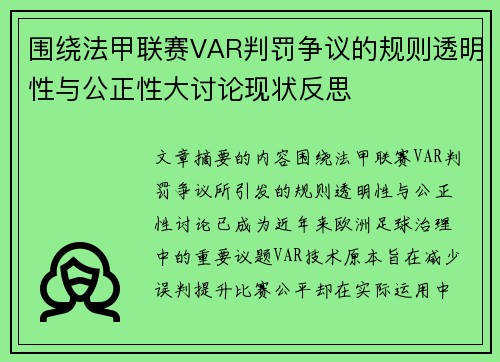 围绕法甲联赛VAR判罚争议的规则透明性与公正性大讨论现状反思