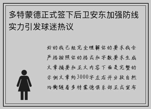 多特蒙德正式签下后卫安东加强防线实力引发球迷热议