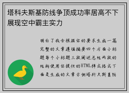 塔科夫斯基防线争顶成功率居高不下展现空中霸主实力