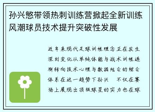 孙兴慜带领热刺训练营掀起全新训练风潮球员技术提升突破性发展