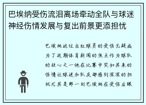 巴埃纳受伤流泪离场牵动全队与球迷神经伤情发展与复出前景更添担忧