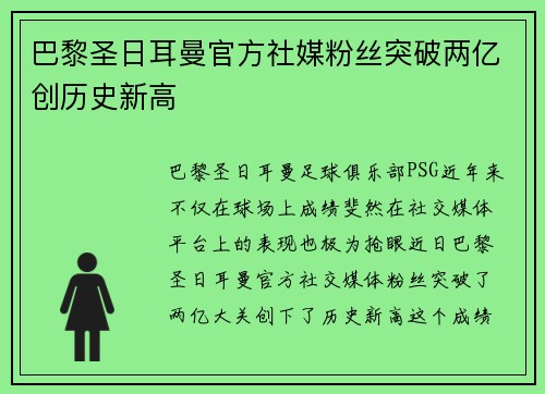巴黎圣日耳曼官方社媒粉丝突破两亿创历史新高