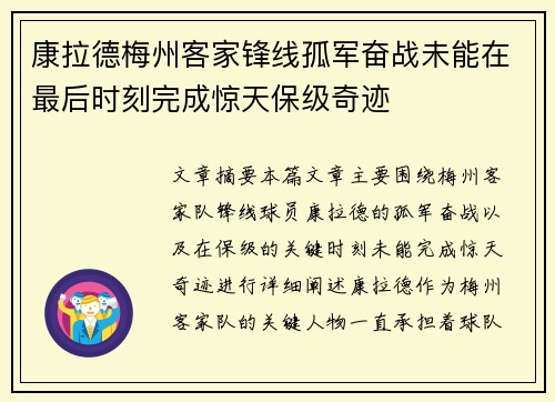 康拉德梅州客家锋线孤军奋战未能在最后时刻完成惊天保级奇迹