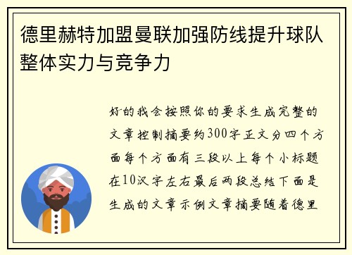德里赫特加盟曼联加强防线提升球队整体实力与竞争力