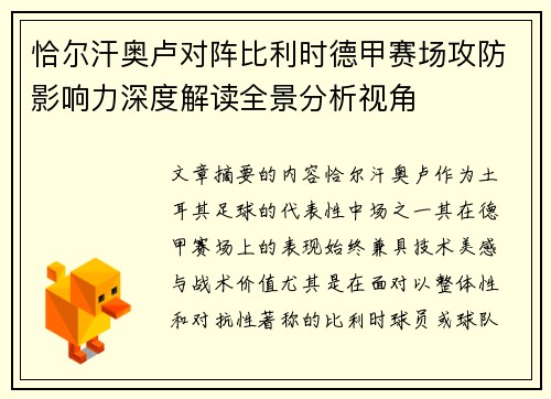 恰尔汗奥卢对阵比利时德甲赛场攻防影响力深度解读全景分析视角