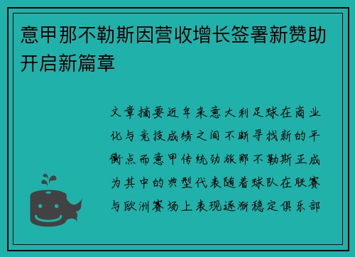 意甲那不勒斯因营收增长签署新赞助开启新篇章