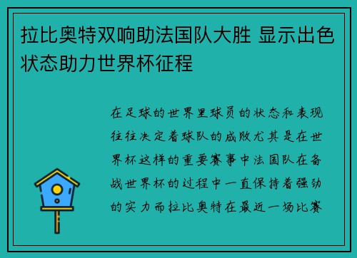 拉比奥特双响助法国队大胜 显示出色状态助力世界杯征程
