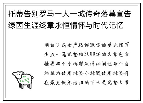 托蒂告别罗马一人一城传奇落幕宣告绿茵生涯终章永恒情怀与时代记忆